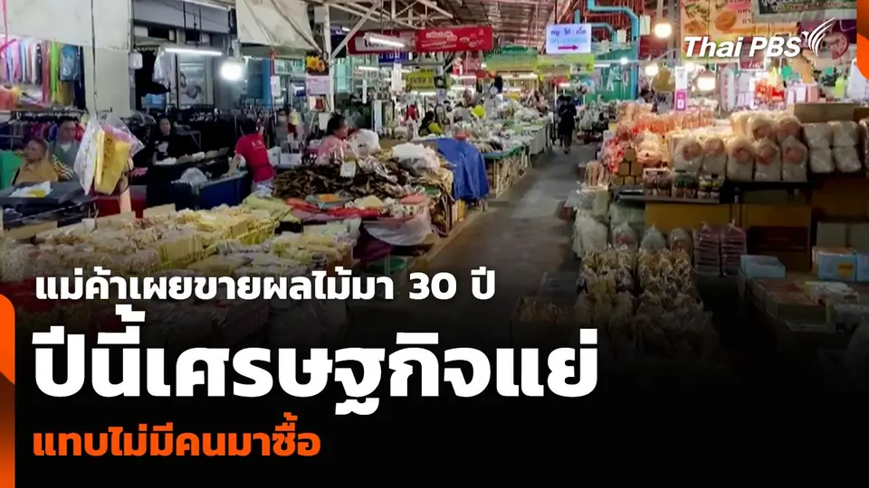 แม่ค้าเผยขายผลไม้มา 30 ปี ปีนี้เศรษฐกิจแย่ แทบไม่มีคนมาซื้อ