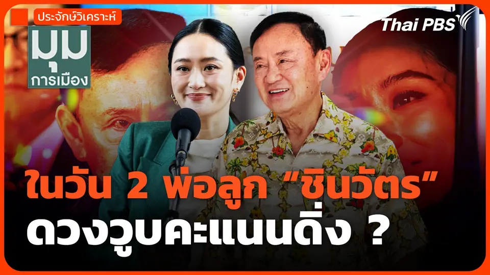 ในวัน 2 พ่อลูก "ชินวัตร" ดวงวูบคะแนนดิ่ง ?