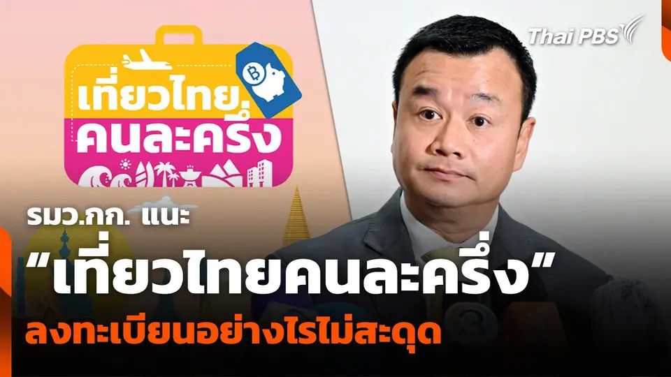 รมว.กก. แนะ “เที่ยวไทยคนละครึ่ง” ลงทะเบียนอย่างไรไม่สะดุด