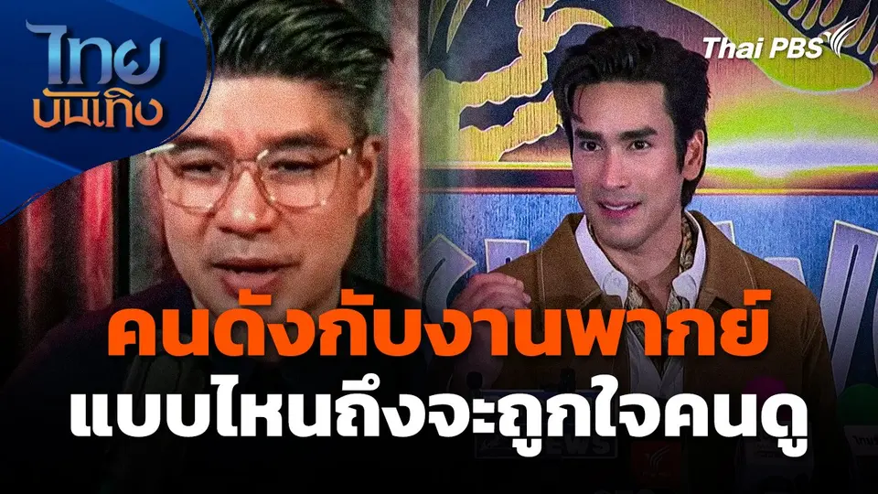 คนดังกับงานพากย์ แบบไหนถึงจะถูกใจคนดู ?