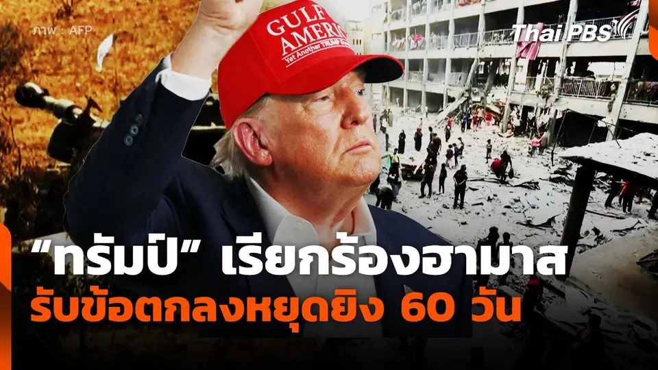 "ทรัมป์" เรียกร้องฮามาสรับข้อตกลงหยุดยิง 60 วัน