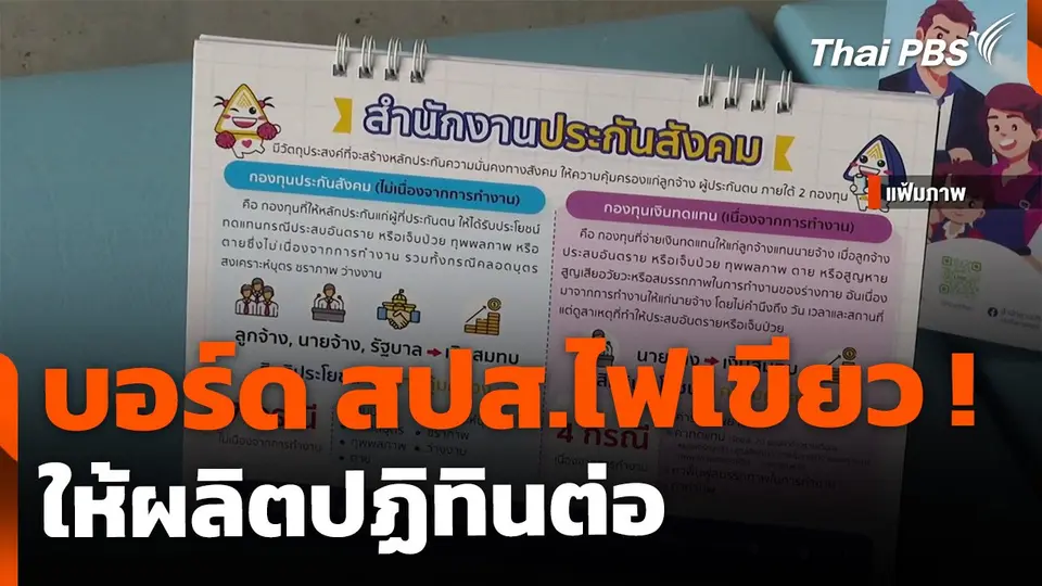 บอร์ด สปส.ไฟเขียว ผลิตปฏิทินต่อ
