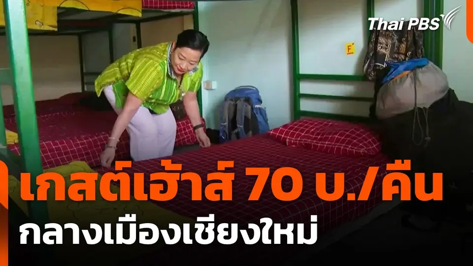 เกสต์เฮ้าส์ 70 บาท กลางเมืองเชียงใหม่