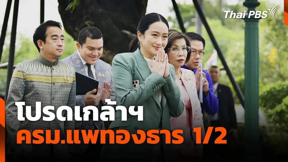 โปรดเกล้าฯ ครม.แพทองธาร 2
