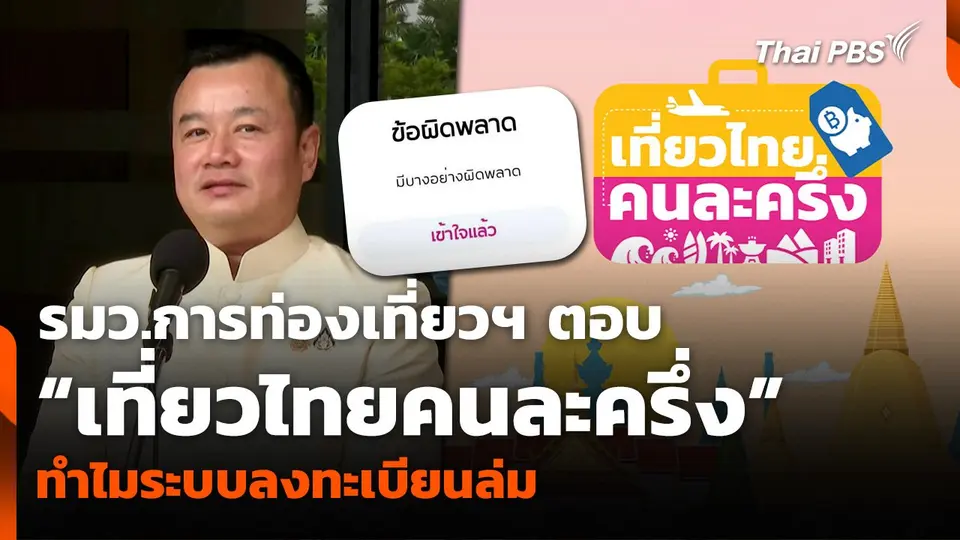 รมว.การท่องเที่ยวฯ ตอบ “เที่ยวไทยคนละครึ่ง” ทำไมระบบลงทะเบียนล่ม