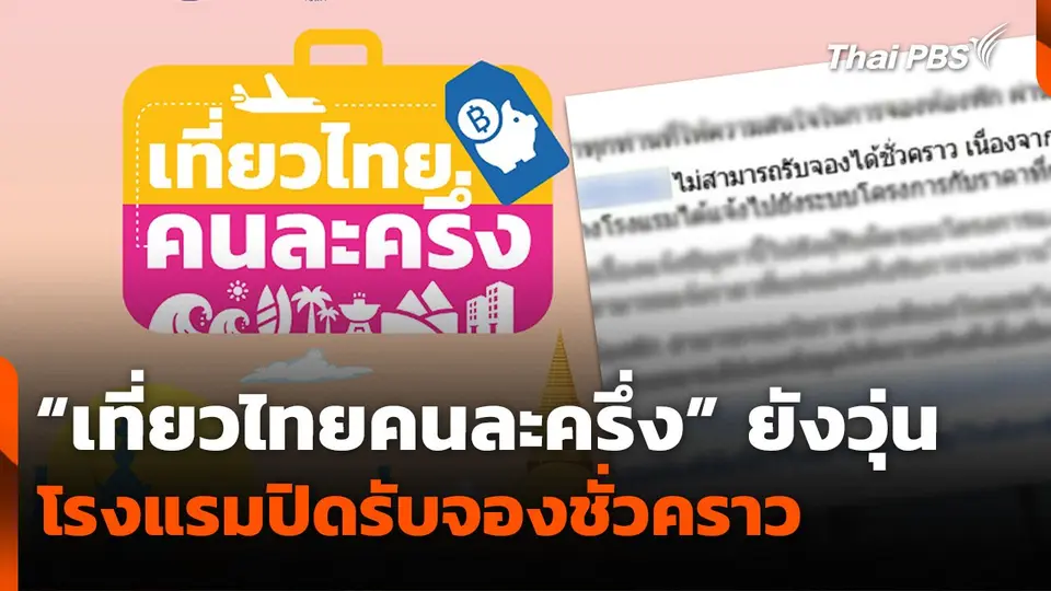 “เที่ยวไทยคนละครึ่ง” ยังวุ่น โรงแรมปิดรับจองชั่วคราว