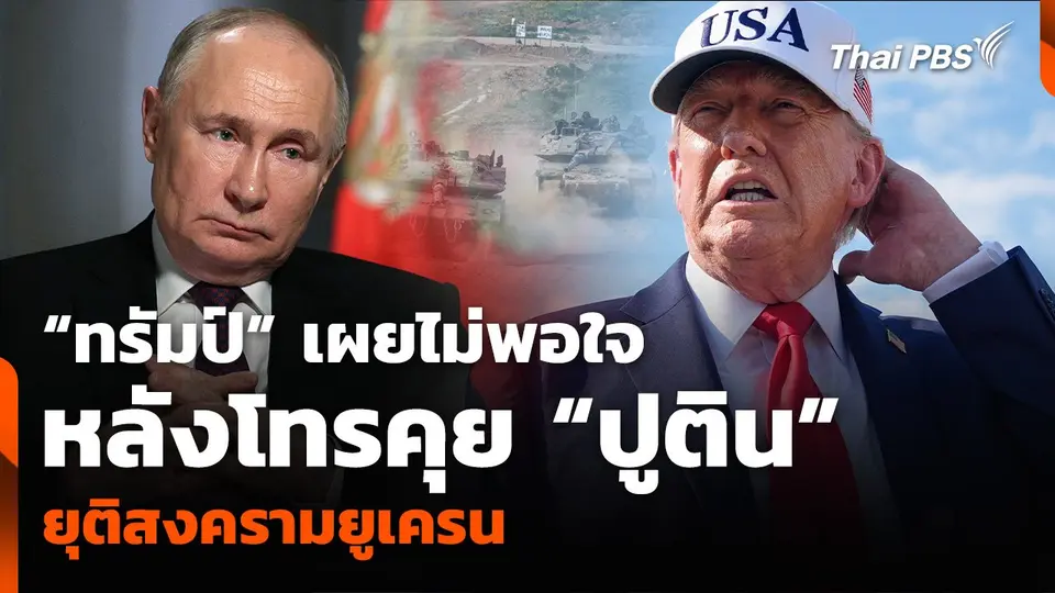 “ทรัมป์” เผยไม่พอใจ หลังโทรคุย “ปูติน” ยุติสงครามยูเครน