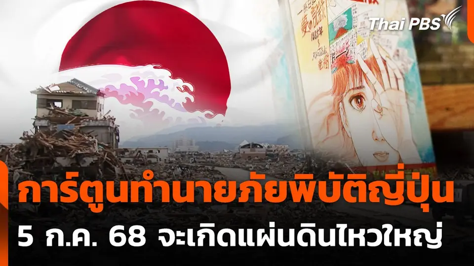 ทำไมคนวิตกเหตุแผ่นดินไหวในญี่ปุ่น ?