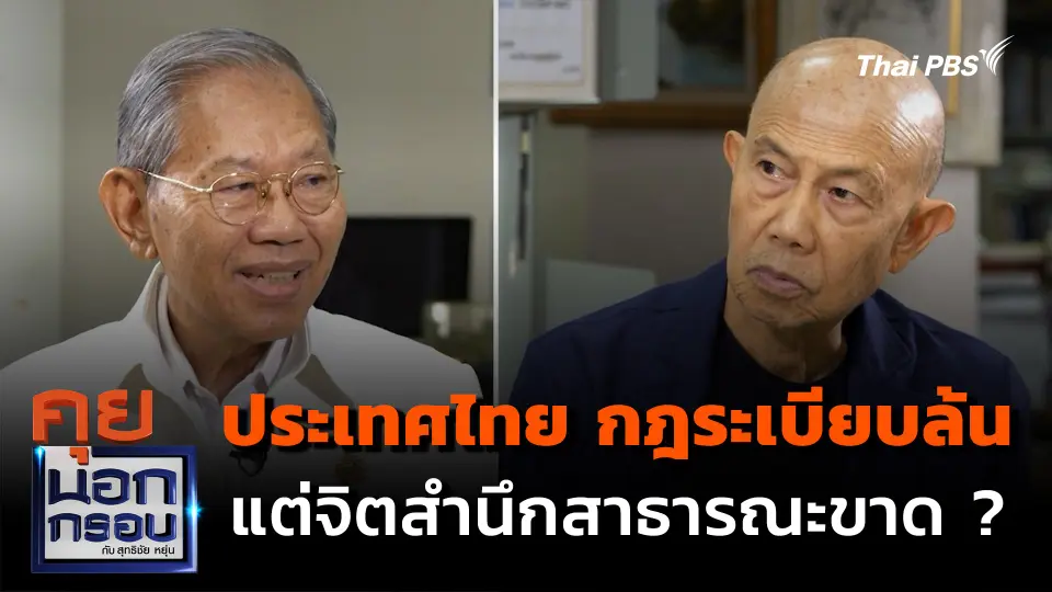 ประเทศไทย กฎระเบียบล้น แต่จิตสำนึกสาธารณะขาด ?