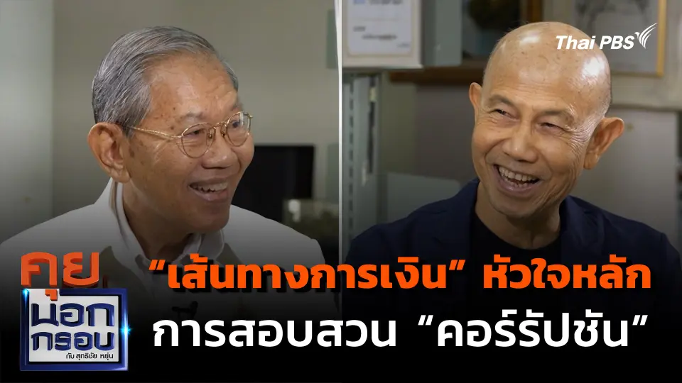 "เส้นทางการเงิน" หัวใจหลัก การสอบสวน "คอร์รัปชัน"