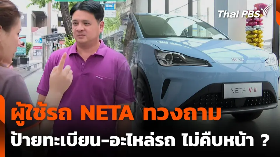 ผู้ใช้รถ NETA ทวงถาม ป้ายทะเบียน - อะไหล่รถ ไม่คืบหน้า ?