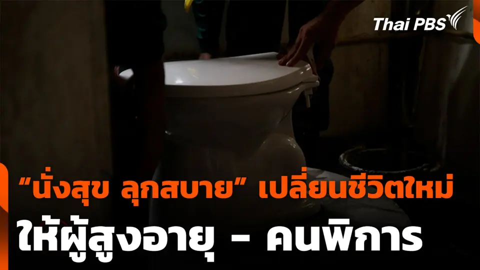 "นั่งสุข ลุกสบาย" เปลี่ยนชีวิตใหม่ให้ผู้สูงอายุ - คนพิการ จ.ปทุมธานี