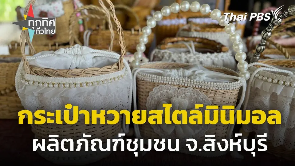 กระเป๋าหวายสไตล์มินิมอล ของดีสิงห์บุรี