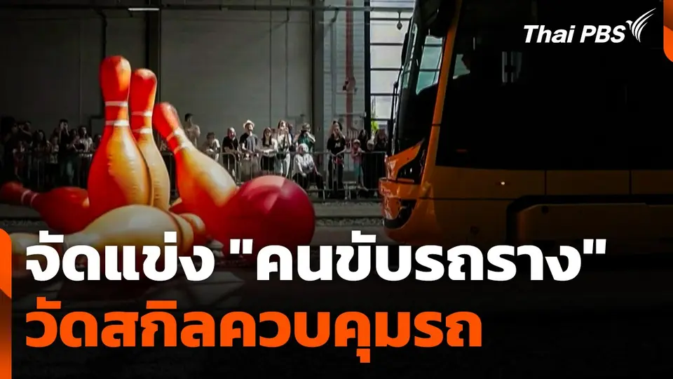 จัดแข่ง "คนขับรถราง" ที่โปแลนด์ วัดสกิลควบคุมรถ