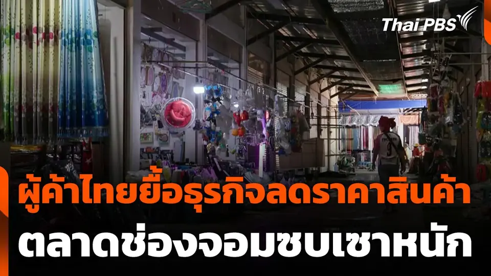 ผู้ค้าไทยยื้อธุรกิจลดราคาสินค้า ตลาดช่องจอมซบเซาหนัก