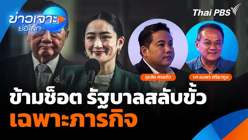 ข้ามช็อต รัฐบาลสลับขั้ว "เฉพาะภารกิจ"