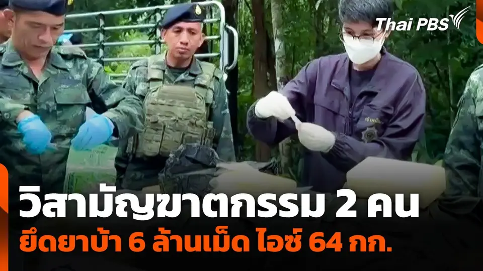 วิสามัญฆาตกรรม 2 คน ยึดยาบ้า 6 ล้านเม็ด และไอซ์ 64 กก.​