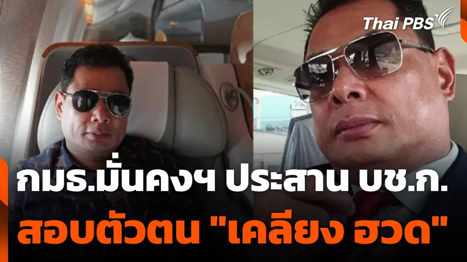 กมธ.มั่นคงฯ ประสาน​ บช.ก. สอบตัวตน "เคลียง ฮวด​"