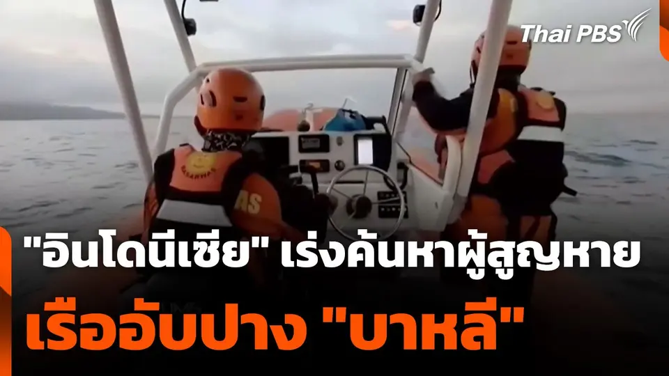 "อินโดนีเซีย" เร่งค้นหาผู้สูญหาย เรืออับปาง "บาหลี"