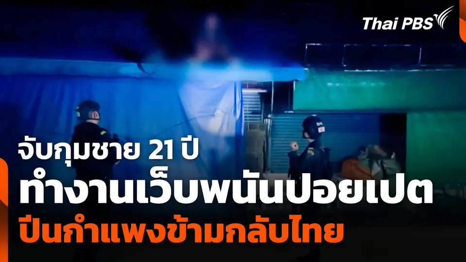 จับกุมชาย 21 ปี ทำงานเว็บพนันปอยเปต ปีนกำแพงข้ามกลับไทย