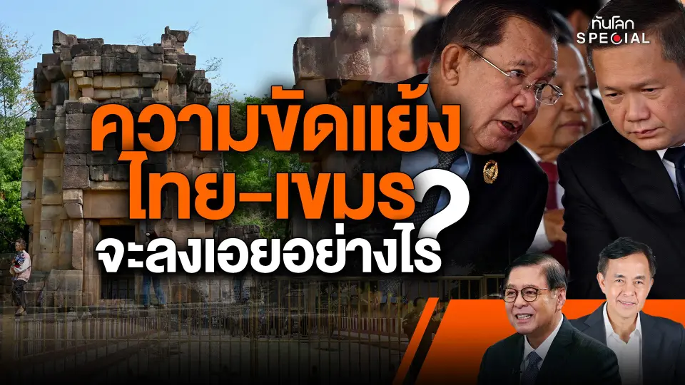 ความขัดแย้ง "ไทย-เขมร" จะลงเอยอย่างไร ?