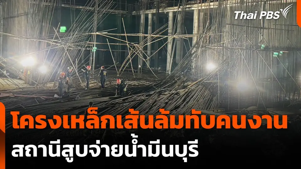 โครงเหล็กเส้นสร้างอุโมงค์ส่งน้ำ ล้มทับคนงานบาดเจ็บ