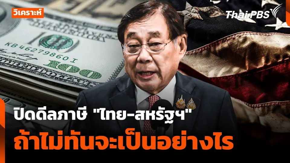 จะเกิดอะไรขึ้น "ไทย-สหรัฐฯ" ปิดดีลภาษี "ไม่ทัน"