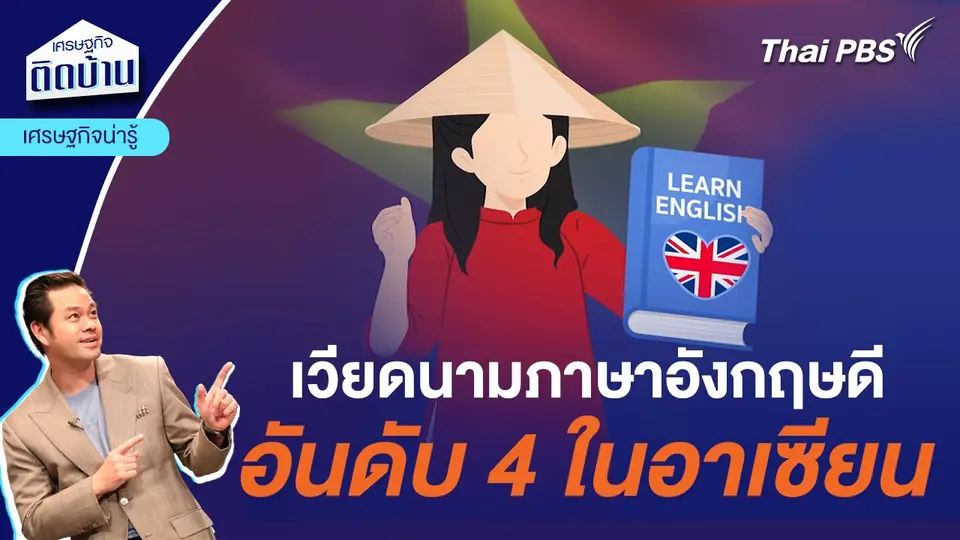 เวียดนามภาษาอังกฤษดีอันดับ 4 ในอาเซียน | เศรษฐกิจน่ารู้