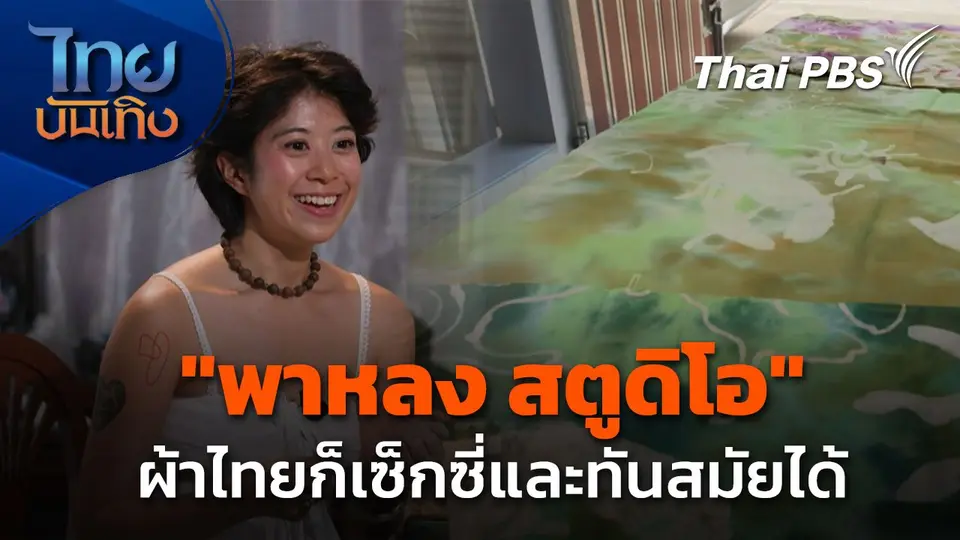 หัวใจในลายผ้า : "พาหลง สตูดิโอ" ผ้าไทยก็เซ็กซี่ได้