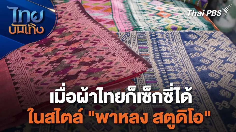หัวใจในลายผ้า : เมื่อผ้าไทยก็เซ็กซี่ได้ในสไตล์ "พาหลง สตูดิโอ"