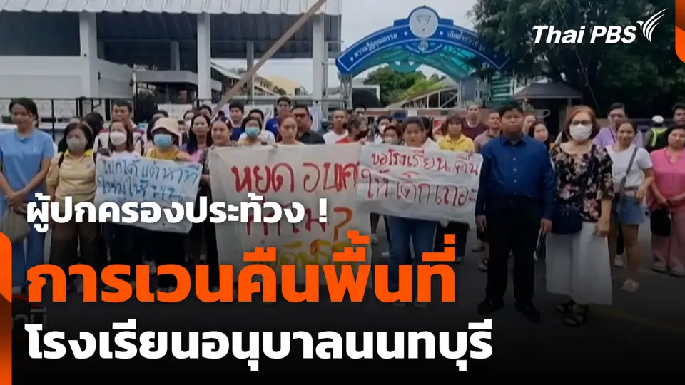 ผู้ปกครองประท้วง ! การเวนคืนพื้นที่ โรงเรียนอนุบาลนนทบุรี