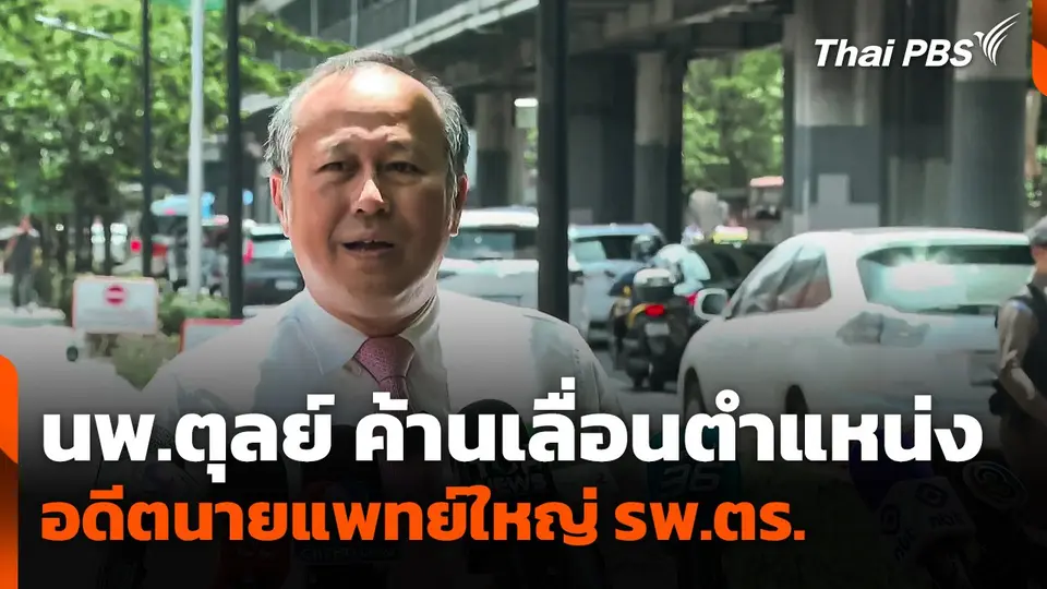 นพ.ตุลย์ ค้าน! เลื่อนตำแหน่งอดีตนายแพทย์ใหญ่โรงพยาบาลตำรวจ