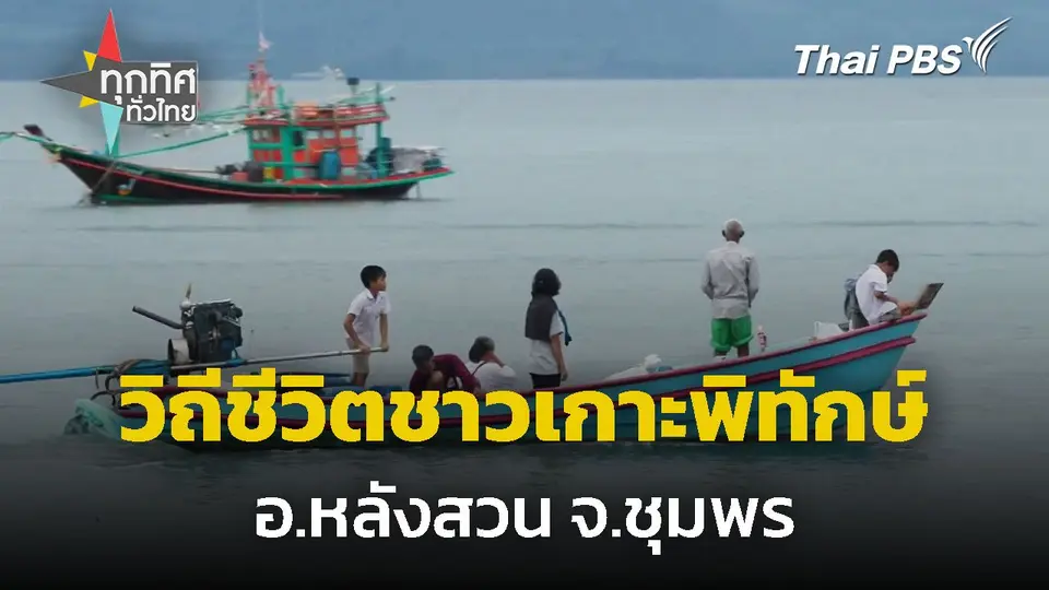 ท่องเที่ยววิถีชีวิต ชาวเกาะพิทักษ์ จ.ชุมพร