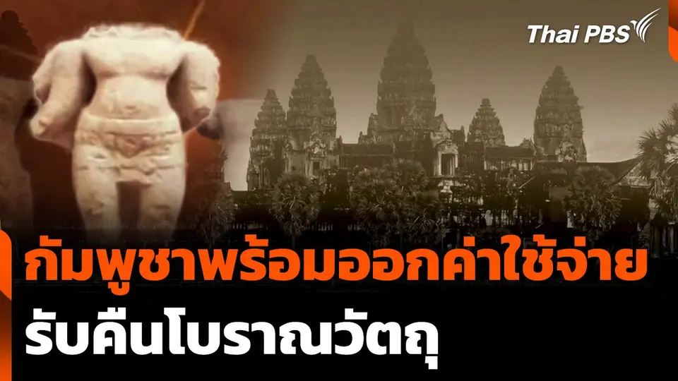 กัมพูชาพร้อมออกค่าใช้จ่ายรับคืนโบราณวัตถุ