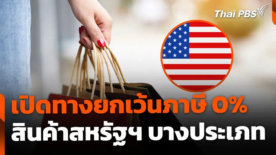 ทีมไทยแลนด์ เปิดทาง 0% สินค้าสหรัฐฯ หลายรายการ