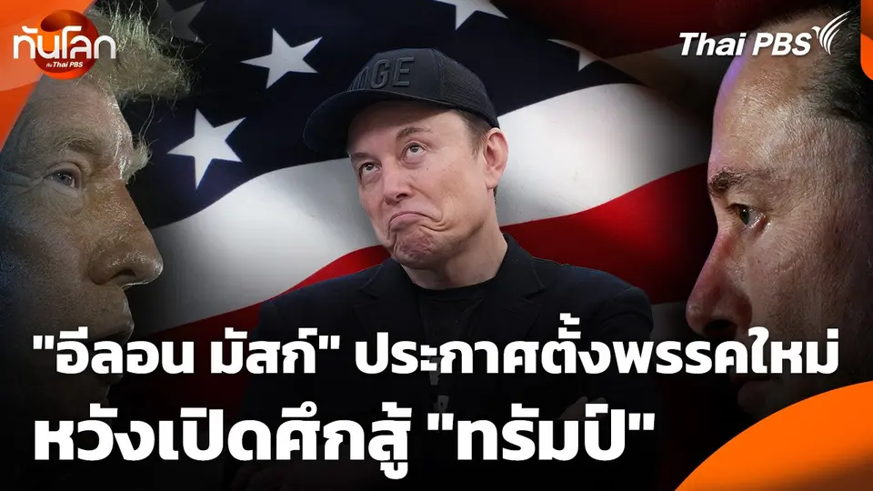 "อีลอน มัสก์" ประกาศตั้งพรรคใหม่หวังเปิดศึกสู้ "ทรัมป์"