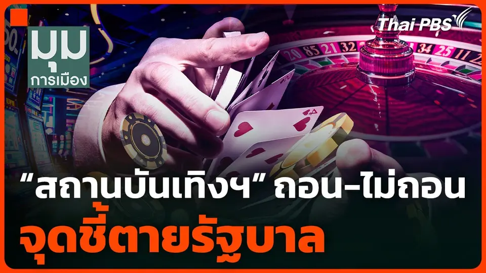 "สถานบันเทิงฯ" ถอน-ไม่ถอน จุดชี้ตายรัฐบาล