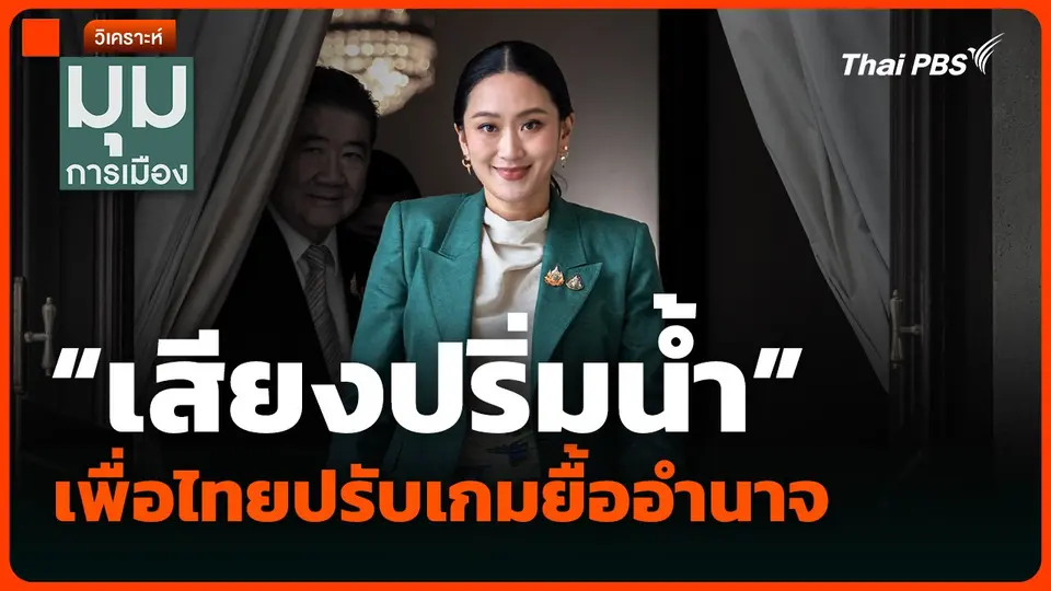 วิเคราะห์ : “เสียงปริ่มน้ำ” เพื่อไทยปรับเกมยื้ออำนาจ