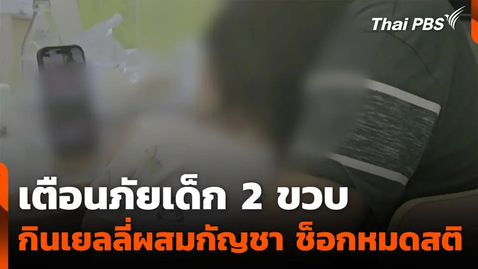 เตือนภัยเด็ก 2 ขวบ กินเยลลี่ผสมกัญชา ช็อกหมดสติ