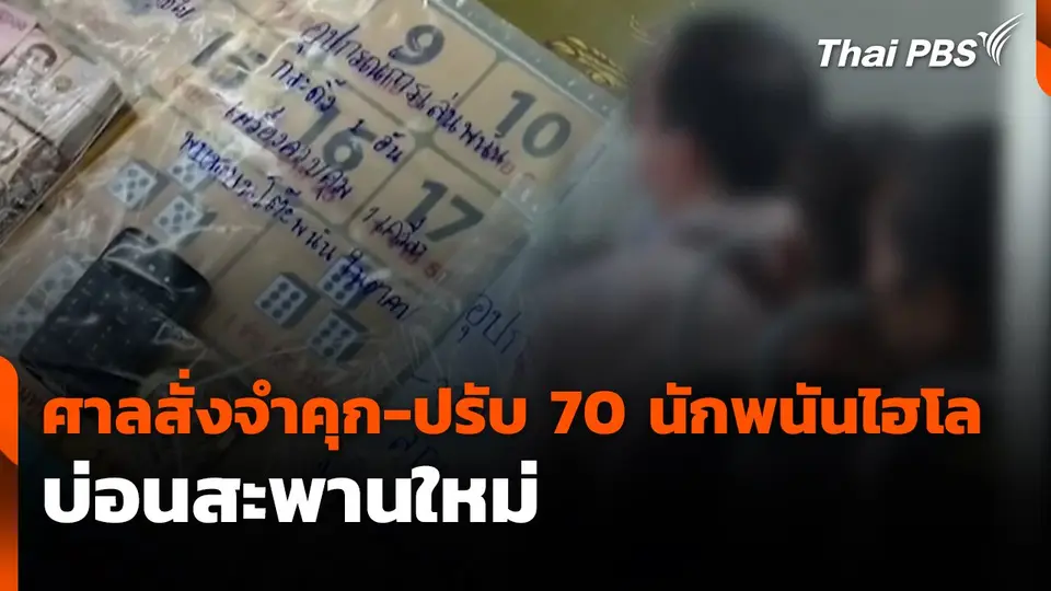 ศาลสั่งจำคุก-ปรับ 70 นักพนันไฮโลบ่อนสะพานใหม่