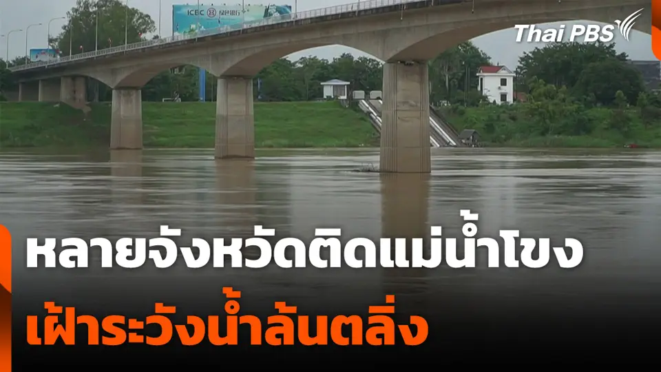 หลายจังหวัดติดแม่น้ำโขง เฝ้าระวังน้ำล้นตลิ่ง