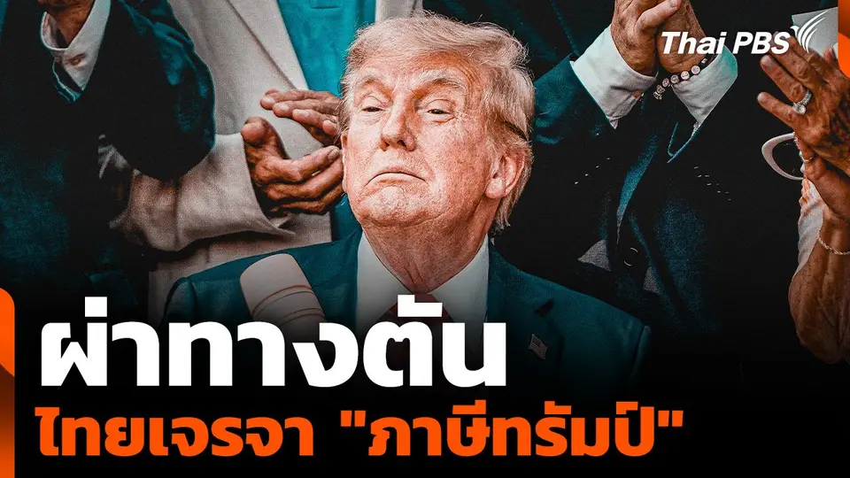 ผ่าทางตัน ไทยเจรจา "ภาษีทรัมป์"