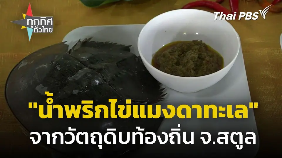 "น้ำพริกไข่แมงดาทะเล" จากวัตถุดิบท้องถิ่น จ.สตูล