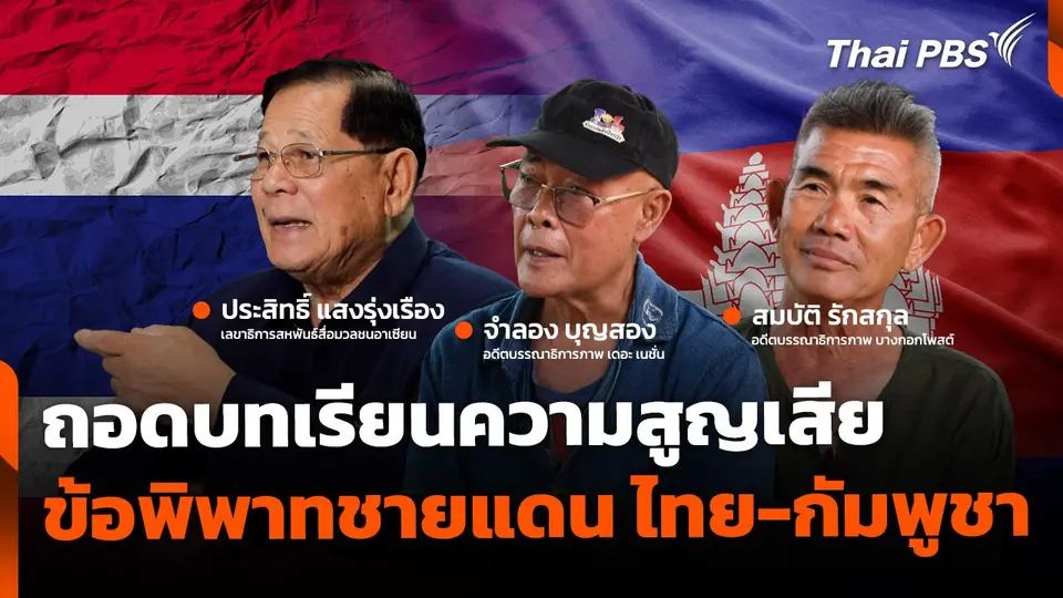 ถอดบทเรียนแห่งความสูญเสีย ข้อพิพาทชายแดน "ไทย-กัมพูชา"