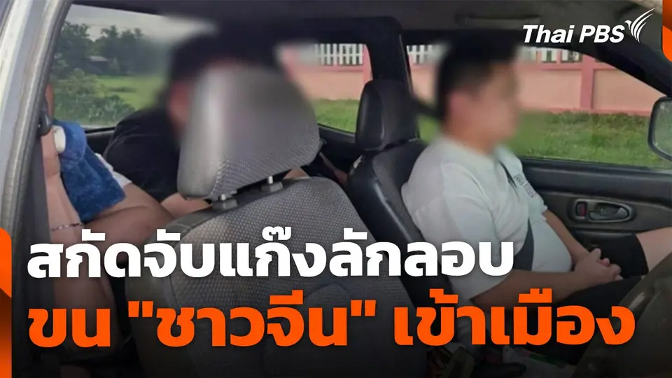 สกัดจับลักลอบ ขน "ชาวจีน" เข้าเมืองผิดกฎหมาย