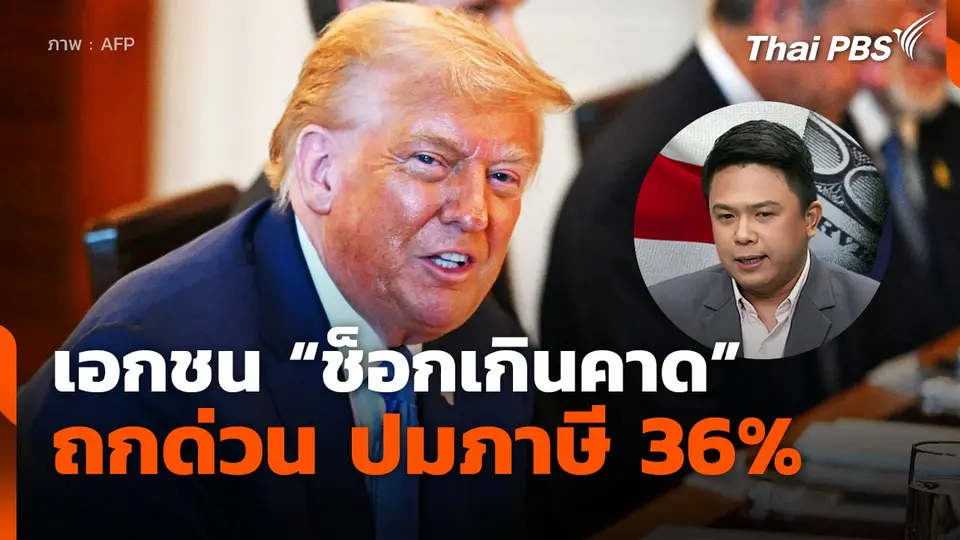 เอกชน "ช็อกเกินคาด" ถกด่วน ปมภาษี 36%