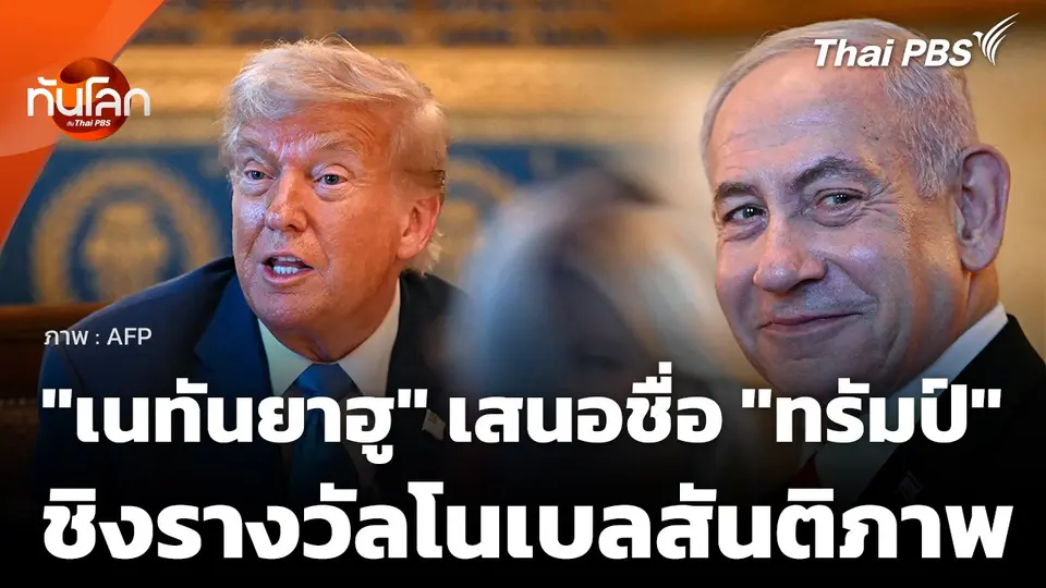 "เนทันยาฮู" เสนอชื่อ "ทรัมป์" ชิงรางวัลโนเบลสันติภาพ