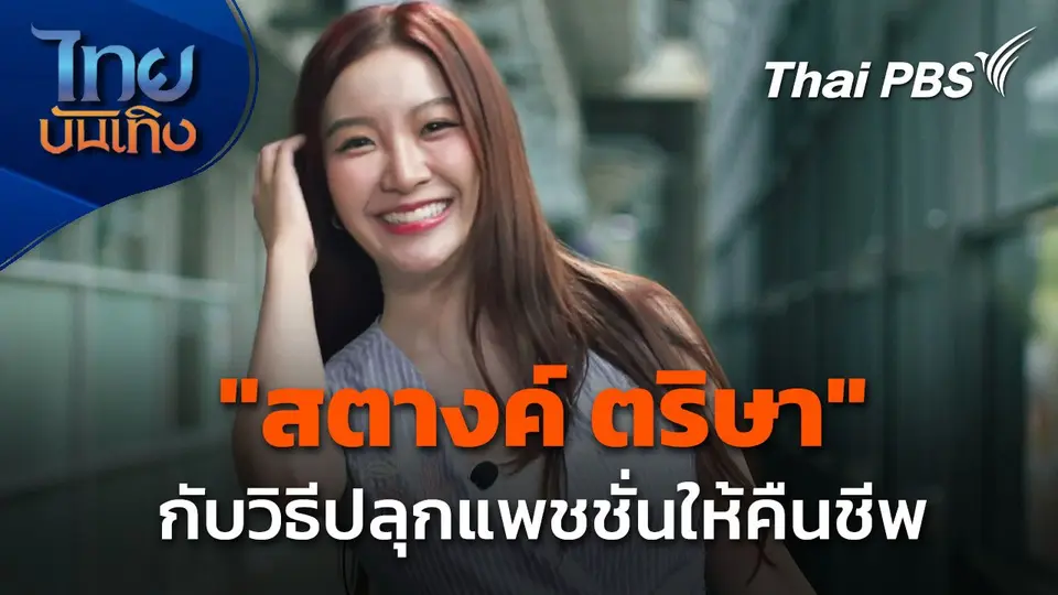 "สตางค์ ตริษา" กับวิธีปลุกแพชชั่นให้คืนชีพ