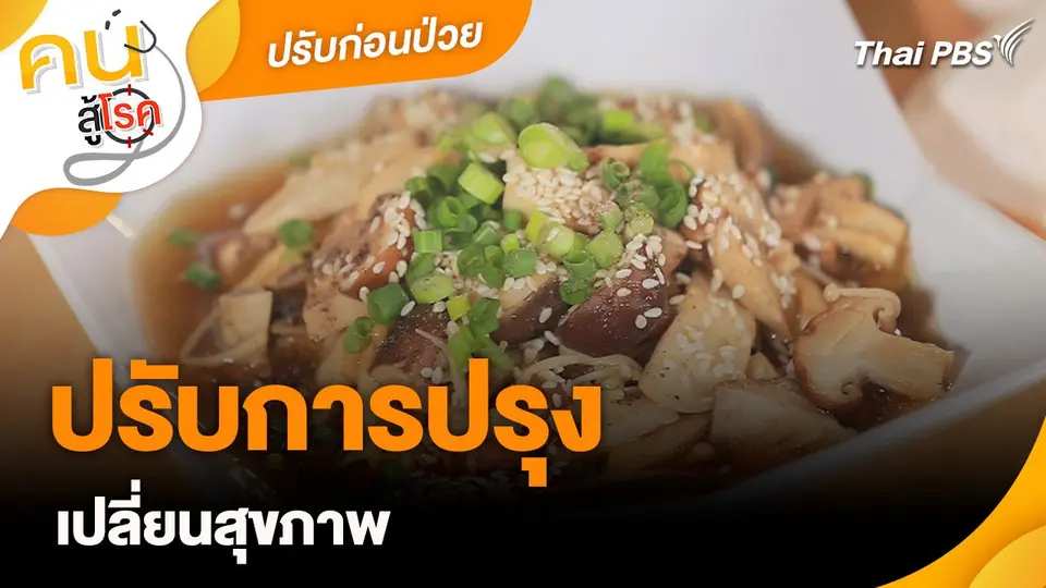 ปรับก่อนป่วย : ปรับการปรุง เปลี่ยนสุขภาพ