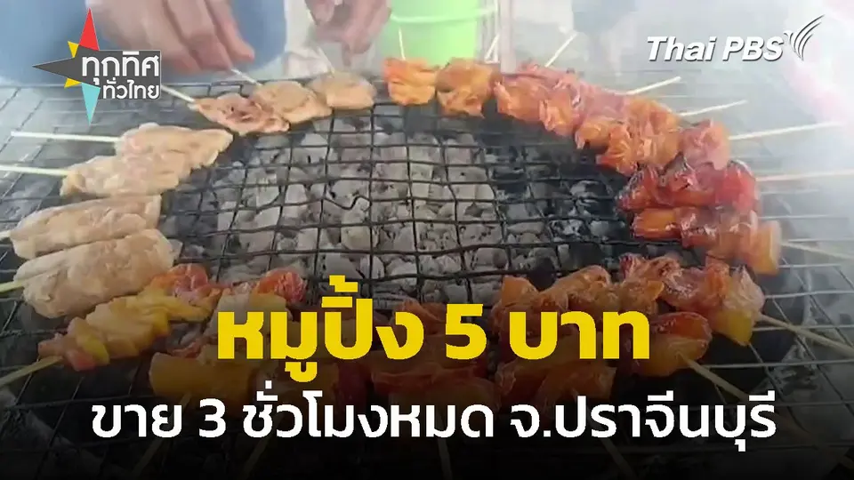 หมูปิ้ง 5 บาท ขายดี 3 ชั่วโมงหมด จ.ปราจีนบุรี